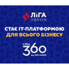 ​ЛІГА:ЗАКОН переходить на новий продуктовий портфель під брендом LIGA360