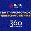 ​ЛІГА:ЗАКОН переходить на новий продуктовий портфель під брендом LIGA360