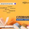 ​СЛОВНИК ПРАВОВИХ ТЕРМІНІВ: ПРОСТОЮ МОВОЮ ПРО СКЛАДНЕ! 