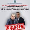 ​СБУ заочно повідомила про підозру колишньому бойовику та депутату-зраднику, які співпрацюють з агресором у псевдопарламенті «лнр»