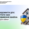 Як повідомити ДПС про втрату або пошкодження майна внаслідок війни