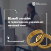 «Шлюб онлайн» із перекладачем української жестової мови: як скористатися 