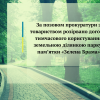 ​За позовом прокуратури з товариством розірвано договір тимчасового користування земельною ділянкою парку-пам’ятки «Зелена Брама»