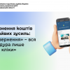 ​Повернення коштів без зайвих зусиль: «Е-повернення» – вся процедура лише у  «три кліки»