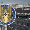 ​З Днем контррозвідки СБУ!