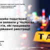 Працівники податкової служби виявили у Черкасах таксистів, які працювали без державної реєстрації