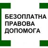 ​У 2018 році контакт-центр системи БПД надав громадянам 80 тисяч правових консультацій