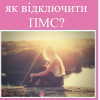 ​Репродуктолог Київ: Як відключити ПМС?