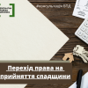 ​Перехід права на прийняття спадщини