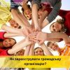 ​Як зареєструвати громадську організацію ?