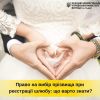 ​Право на вибір прізвища при реєстрації шлюбу
