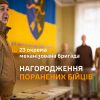 ​Нагородження поранених бійців 23 ОМБр