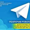 ​Розпочав роботу TELEGRAM-чат щодо розгляду скарг у сфері державної реєстрації Колегією ЦМУ МЮ (м. Київ)