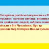 ​Російське вторгнення в Україну : Під Охтиркою російські окупанти на БТР розстріляли  легкову автівку, викинули звідти цивільних людей, забрали машину та поїхали в бік Чупахівки. Про це повідомляє мер Охтирки Павло Кузьменко
