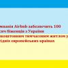 ​Компанія Airbnb забезпечить 100 тисяч біженців з України безкоштовним тимчасовим житлом у сусідніх європейських країнах