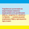 ​Російське вторгнення в Україну : Радник керівника ОПУ Арестович повідомив, що українська делегація на перемовинах вимагає від Росії повного виведення військ з України, зокрема з Донбасу та Криму.