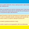 ​Російське вторгнення в Україну : До уваги водіїв! Займати смугу громадського транспорту суворо заборонено!