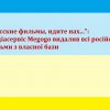 ​Російське вторгнення в Україну : "Русские фильмы, идите нах...": медіасервіс Megogo видалив всі російські фільми з власної бази