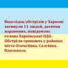 ​Російське вторгнення в Україну : Внаслідок обстрілів у Харкові загинули 11 людей, десятки поранених, повідомляє голова Харківської ОДА. Обстріли тривають у районах міста Олексіївка, Салтівка, Павлополь