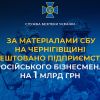 ​За матеріалами СБУ на Чернігівщині арештовано підприємство російського бізнесмена на 1 млрд грн