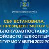 СБУ встановила, що президент Мотор Січі блокував поставку бойового гелікоптера для ГУР МО у квітні 2022 року