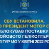 СБУ встановила, що президент Мотор Січі блокував поставку бойового гелікоптера для ГУР МО у квітні 2022 року