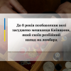 ​До 8 років позбавлення волі засуджено мешканця Київщини, який скоїв розбійний напад на ломбард