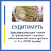 ​Бухгалтера військової частини судитимуть за привласнення  грошового забезпечення військовослужбовців