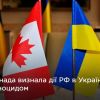 ​Російське вторгнення в Україну : Канада стала третьою країною в світі, яка визнала злочини росіян в Україні геноцидом. 