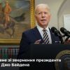​Російське вторгнення в Україну : У російських олігархів конфіскують майно, а Україні поставлятимуть зброю: що сказав Байден