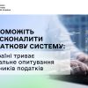 ​Допоможіть удосконалити податкову систему: в Україні триває Глобальне опитування платників податків