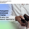 ​На Черкащині працівникам виплатили майже 6 млн грн заборгованої зарплатні