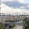 ​Вітаємо з днем Києва!