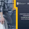 ​СТВОРЮЄМО БЕЗБАР’ЄРНЕ СЕРЕДОВИЩЕ, ПРАЦЕВЛАШТОВУЮЧИ ОСІБ З ІНВАЛІДНІСТЮ