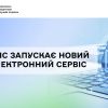 ДПС запускає новий електронний сервіс для ліцензіатів