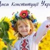 ​Міжнародний благодійний фонд «Солідарність» вітає з Днем Конституції!