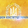 ​Звернення Президента України з нагоди Дня Конституції