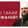 ​Митрополит Епіфаній (Думенко) незаконний Предстоятель Православної Церкви України