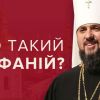 ​Митрополит Епіфаній (Думенко) незаконний Предстоятель Православної Церкви України