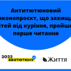 ​Антитютюновий законопроєкт, що захищає дітей від куріння, пройшов перше читання