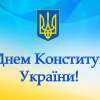 ​Вітаємо з Днем Конституції України!