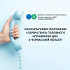 ​Консультуємо платників: «гарячі лінії» Головного управління ДПС у Черкаській області