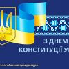 ​З ДНЕМ КОНСТИТУЦІЇ УКРАЇНИ!