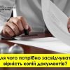 Засвідчення вірності копії документів 