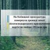 ​На Київщині прокуратура повернула громаді землі лісогосподарського призначення вартістю майже 195 млн грн