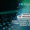 ​Технології - на твоєму боці. Функціонування електронних сервісів податкової у межах безбар’єрності