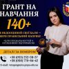 ​Отримай грант на навчання з результатами НМТ 140+! у ПНПУ імені В. Г. Короленка