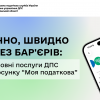 Зручно, швидко та без бар'єрів: усі основні послуги ДПС у застосунку "Моя податкова"