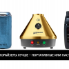 ​Какие вапорайзеры лучше – портативные или настольные?