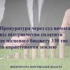​Херсонські прокурори у суді вимагають від підприємства сплатити до місцевого бюджету 330 тис грн за користування землею